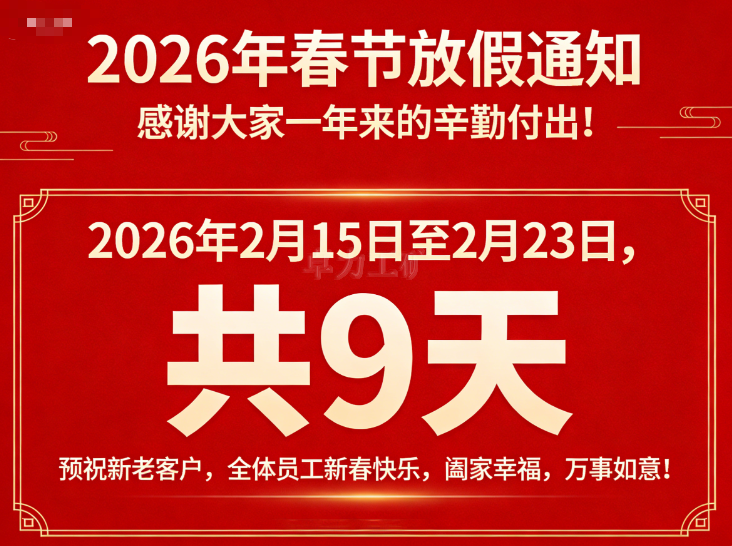 2026年春节期间放假的通知