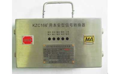 KZC18矿用本安型信号转换器