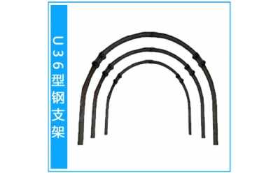 U36型钢支架