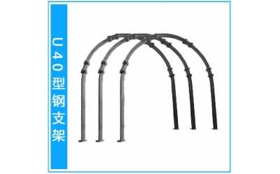 U40型钢支架