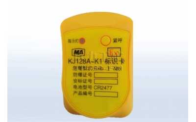 KJ128A-K1矿用本质安全型标识卡