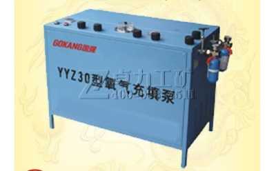 YYZ30型氧气填充泵