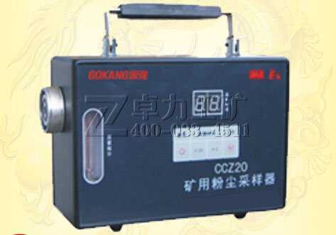 CCZ20型矿用防爆粉尘采样器