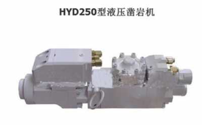 HYD250型液压凿岩机