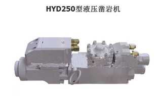 HYD250型液压凿岩机