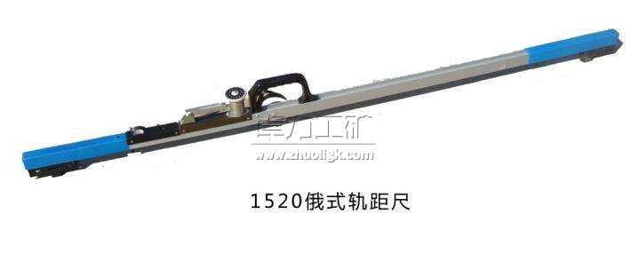 俄式轨距尺 俄式万能轨距尺