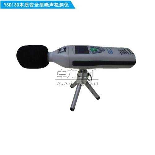 ysd130矿用噪声检测仪